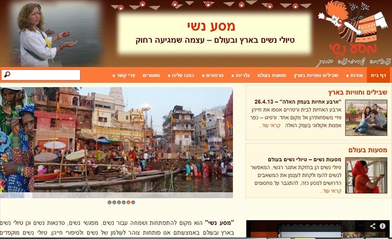 אתר תדמית ל" מסע נשי" טיולי נשים בארץ ובעולם