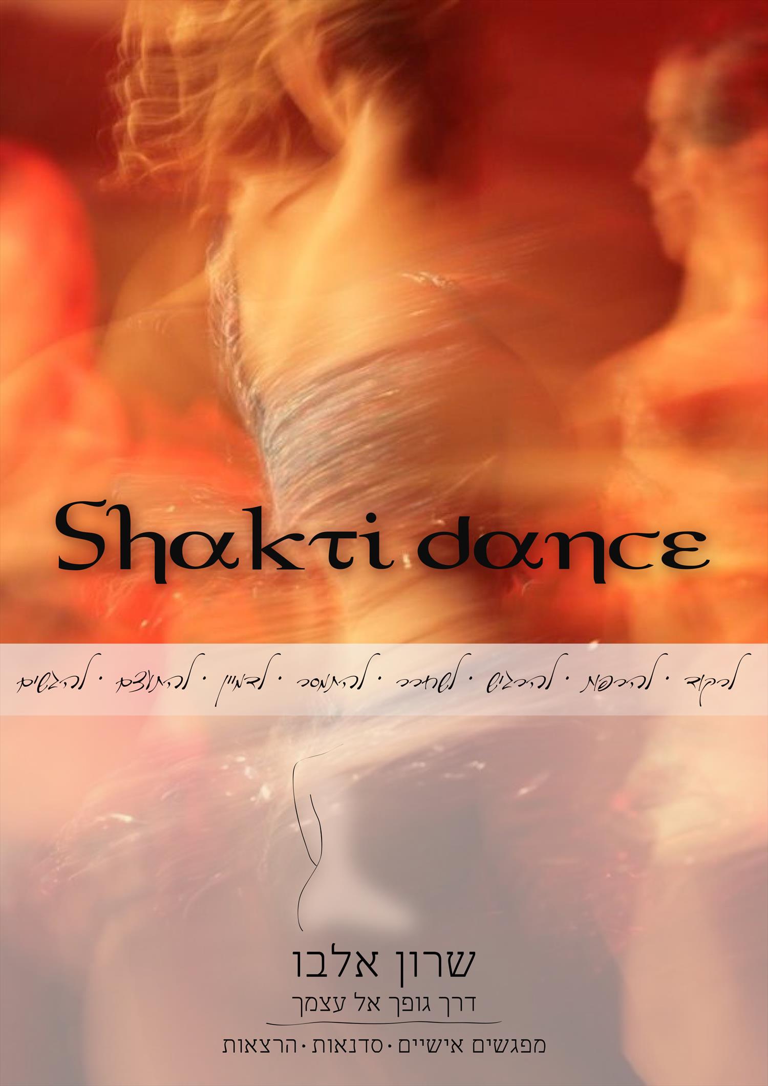 Shakti dance - לרקוד את החופש