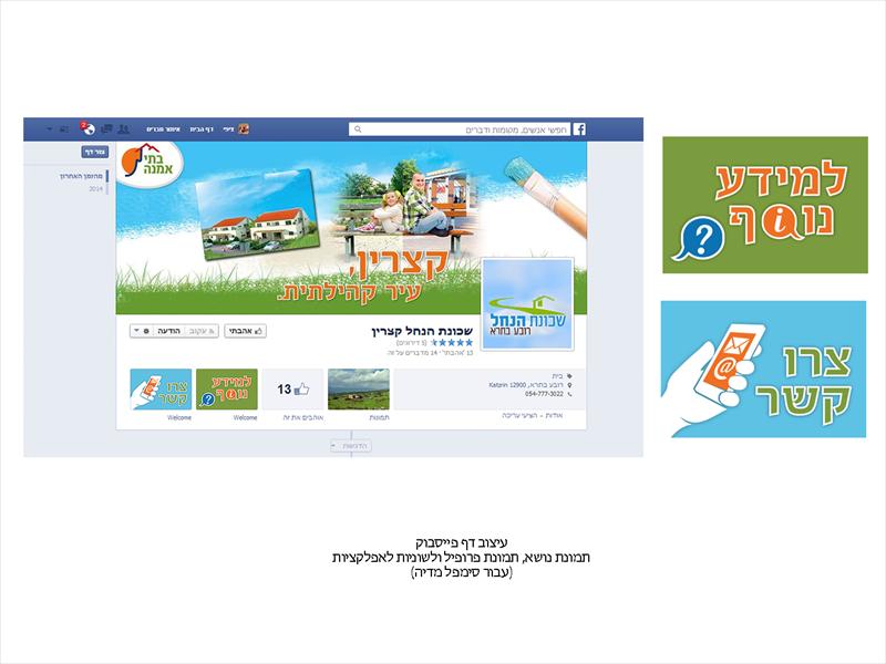 עיצוב לדף פייסבוק בתי אמנה קצרין