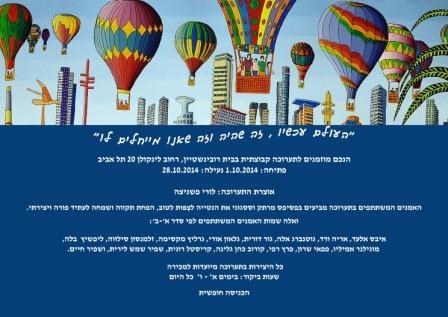 תערוכה קבוצתית מגדל בית רובינשטיין הזמנה לתערוכה באמנות הזמנות לתערוכות אמנות רפי פרץ ברושור
