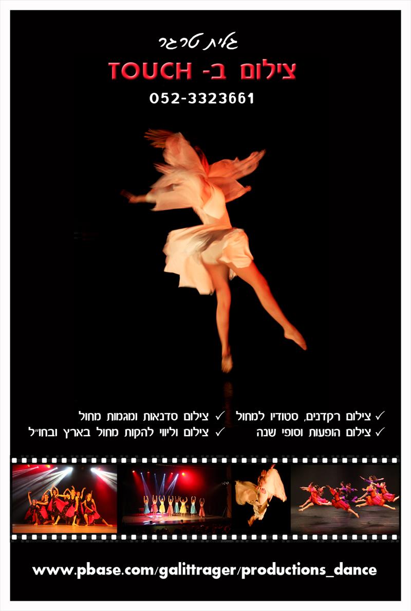 צילום מחול ב - TOUCH - גלית טרגר