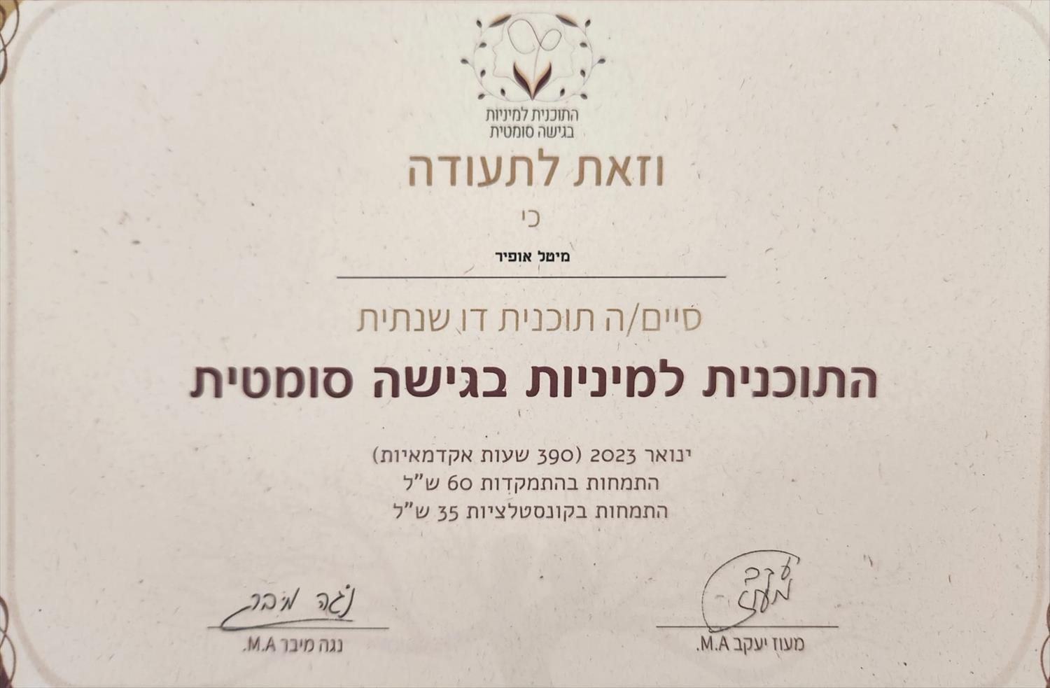 תעודת הסמכה ליווי תהליכים בשדה המיניות