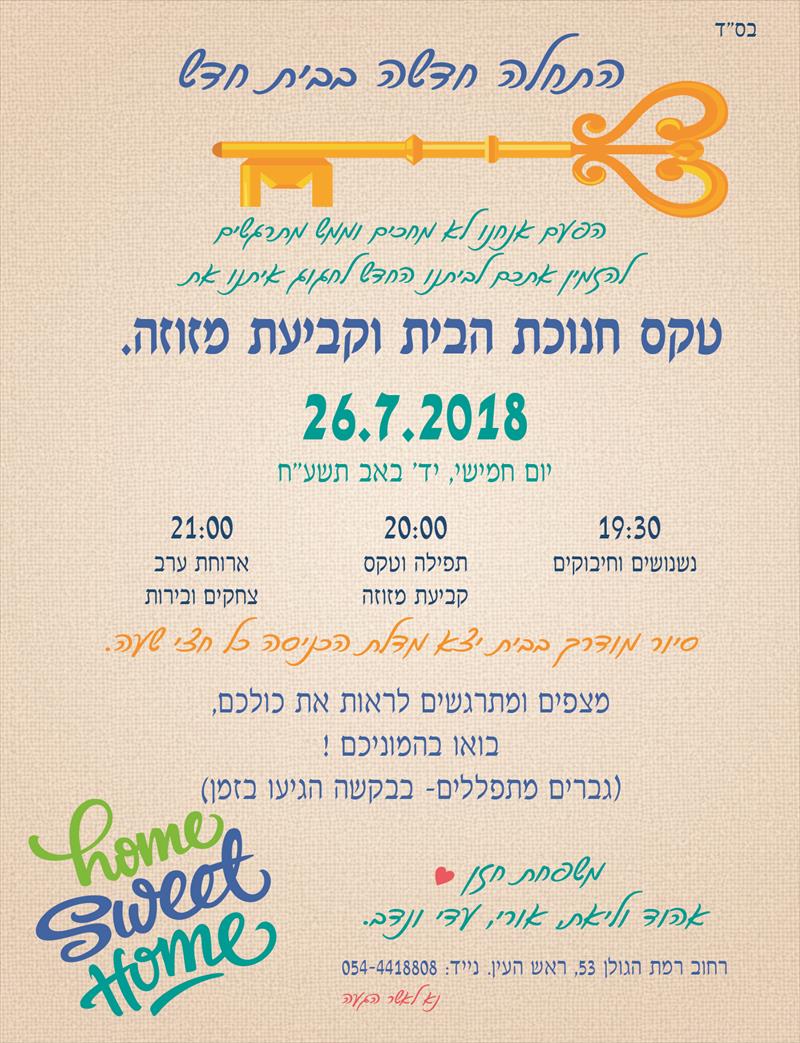 הזמנה לחנוכת הבית