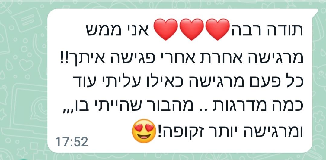 שינוי כבר אחרי פגישה ראשונה