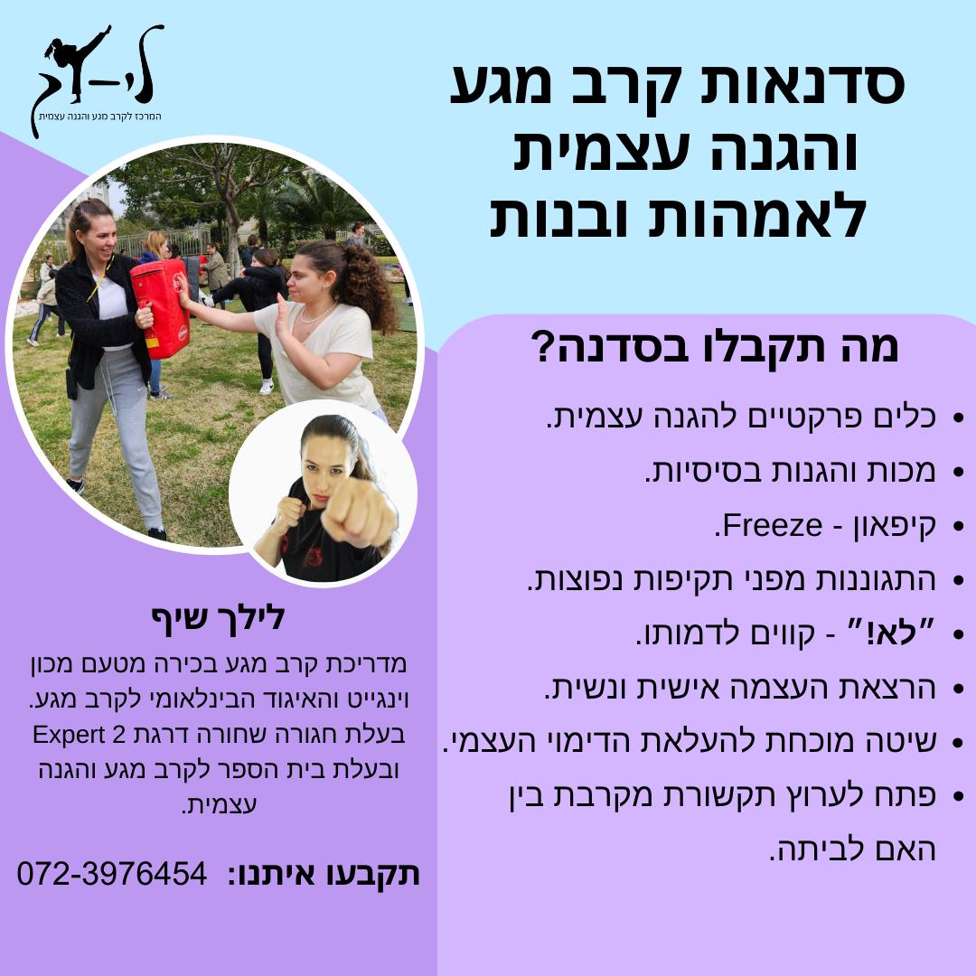 סדנאות קרב מגע והגנה עצמית לאמהות ובנות