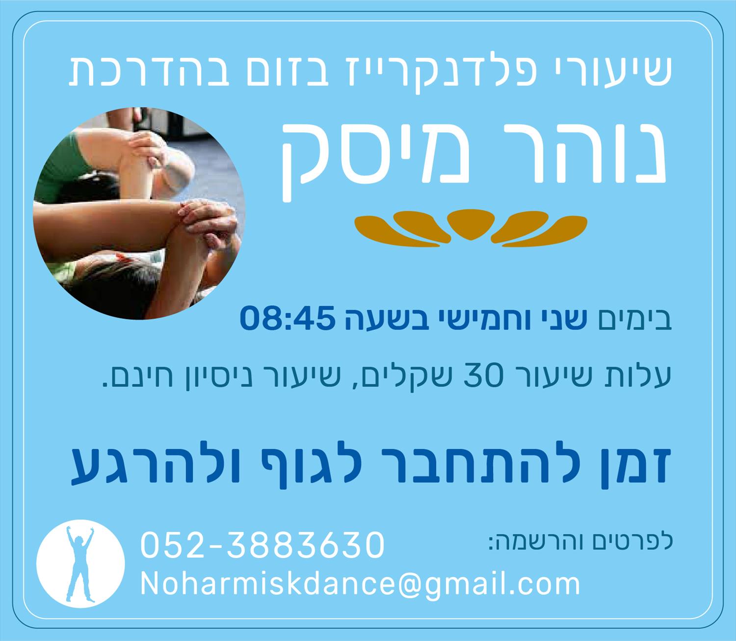 שיעורי פלדנקרייז אונליין- בזום!