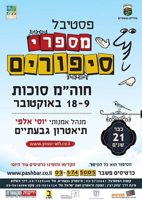 פסטיבל מספרי סיפורים 21