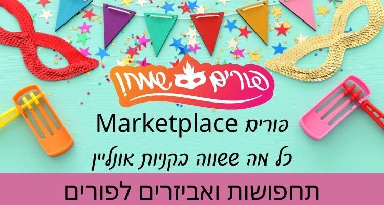 פורים - מוצרים למסיבות ואירועים - Purim - כל מה ששווה לקניות ברשת