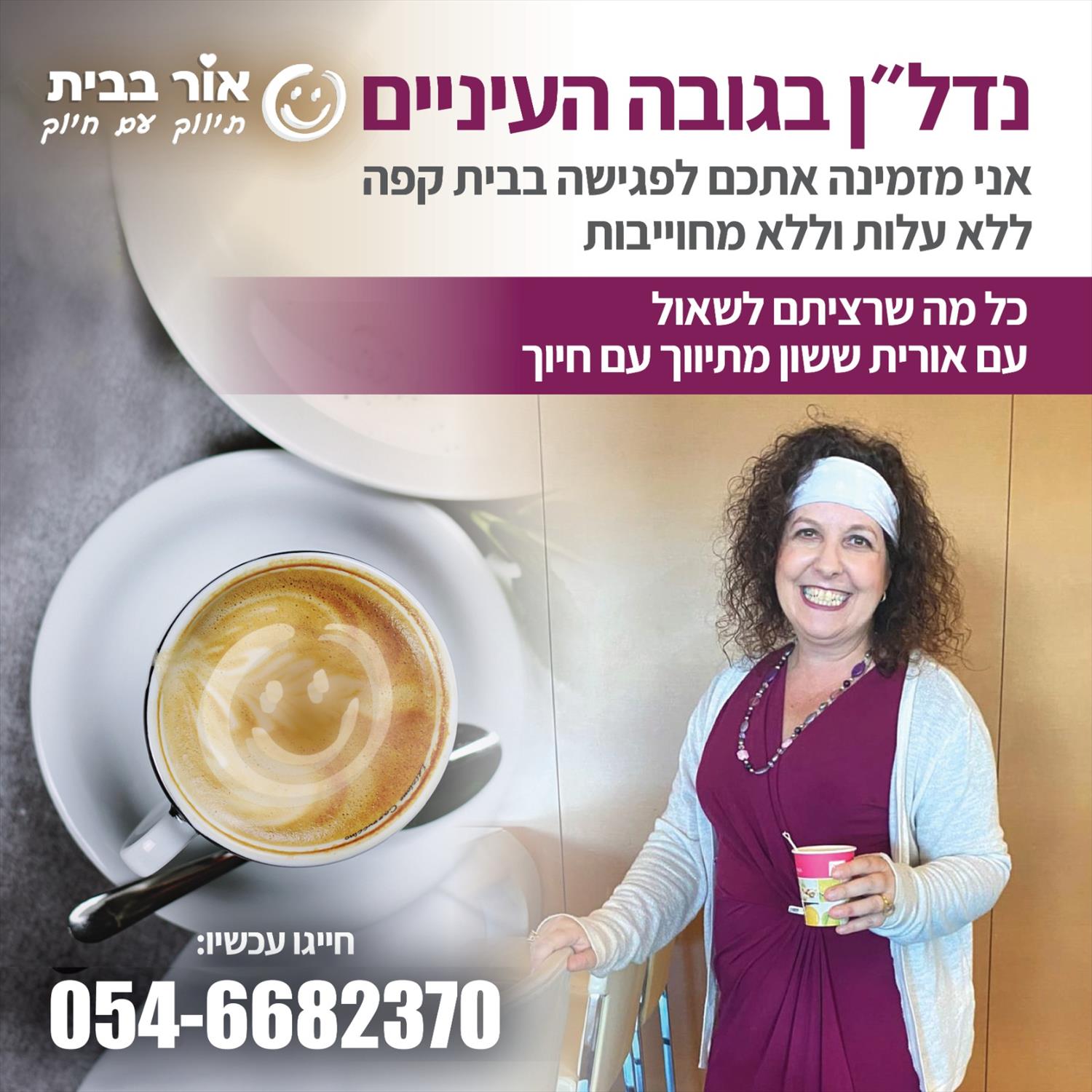 נדלן בגובה העיניים-פגישות אישיות בבית קפה