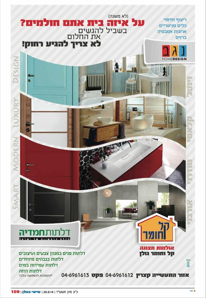 מודעת פרסום לאולמות תצוגה נגב-חמדיה בקצרין