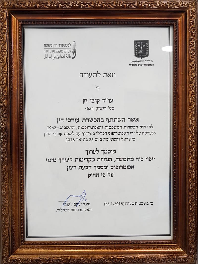 תעודת הסמכה לעריכת ייפוי כוח מתמשך
