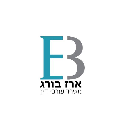 ארז בורג - משרד עורכי דין