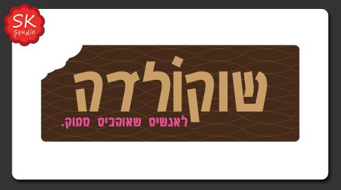 מיתוג עסקי ועיצוב גרפי SK Studio | קונדיטוריה לוגו