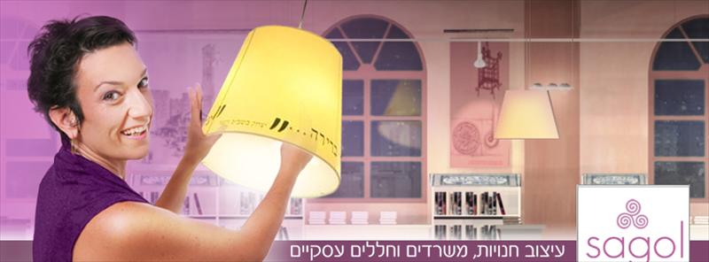 עיצוב דף פייסבוק עבור "sagol"