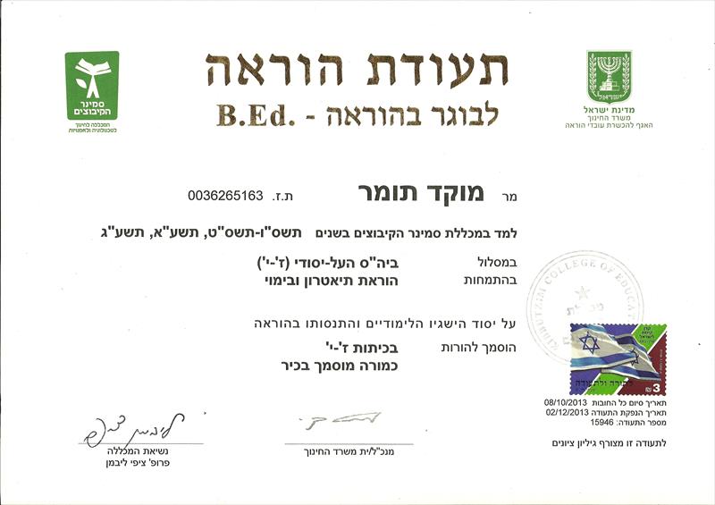תעודת הוראה - תיאטרון ובימוי
