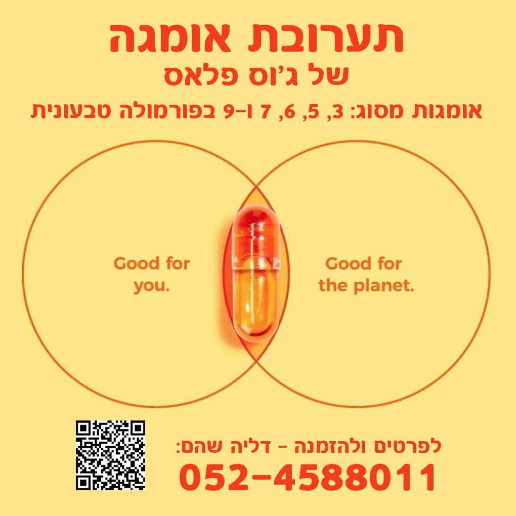 אומגה 3 לחיזוק מערכות הגוף ולאיברים חשובים כגון הלב, המוח והעיניים ממקור צמחי - לרכישה 052-4588011