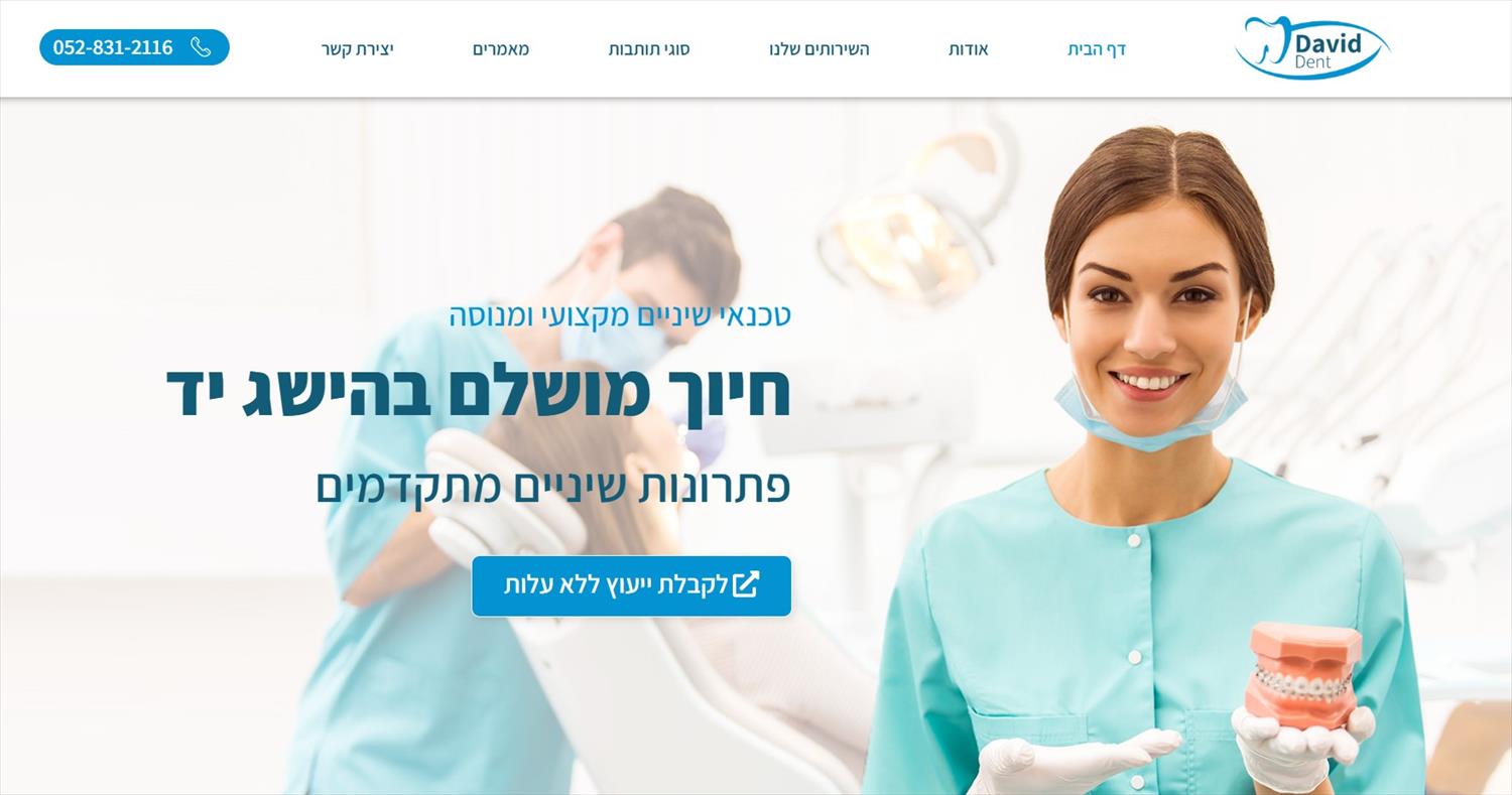 אתר תדמית לטכנאי שיניים