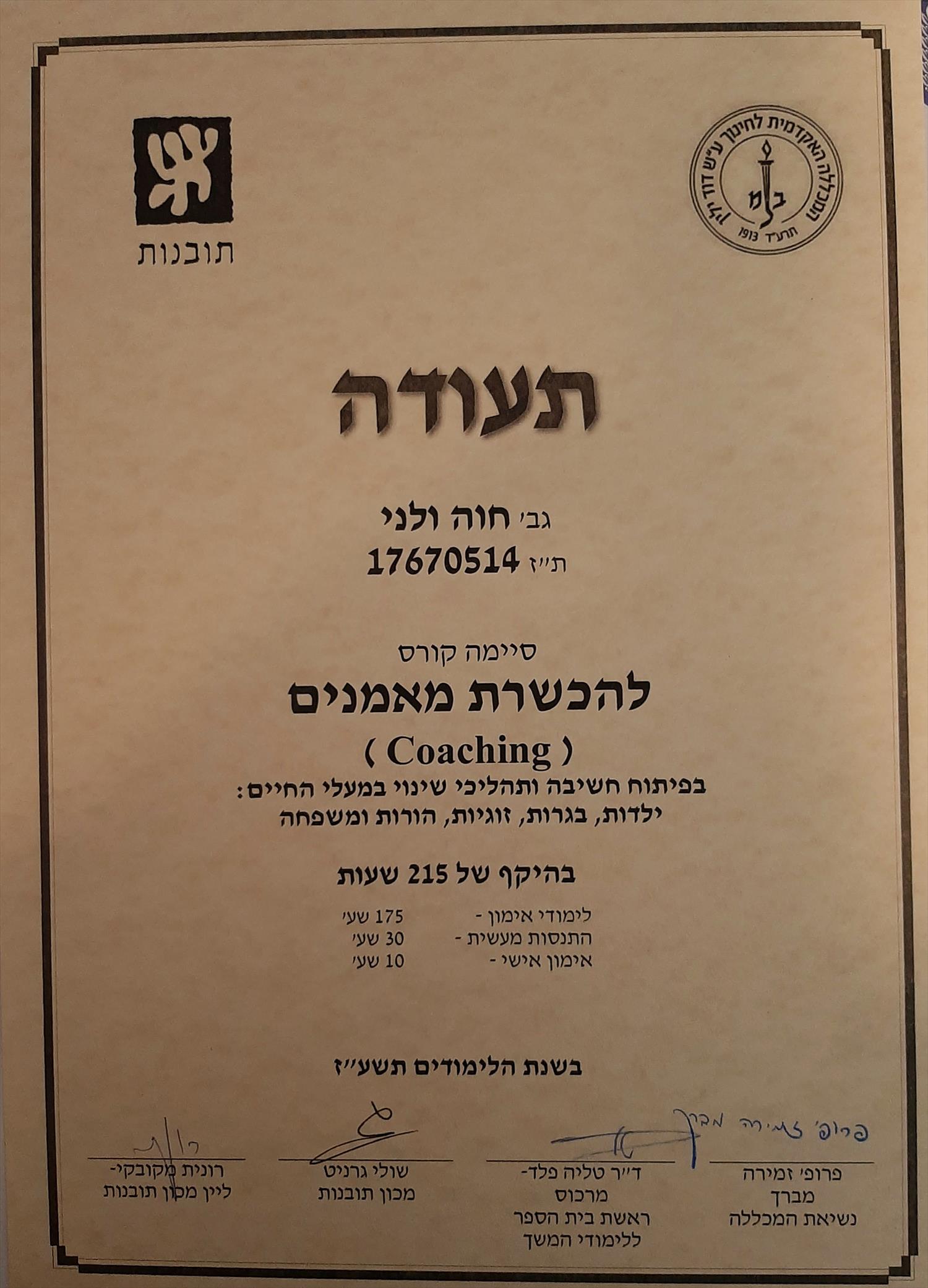 תעודת מאמנת אישית