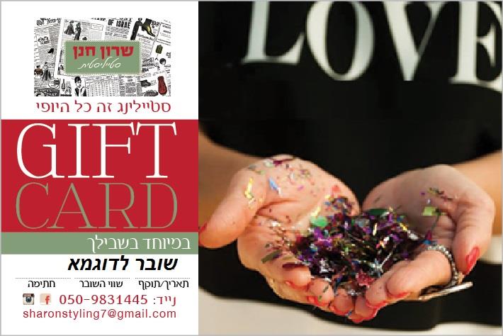שובר מתנה - מתנה מושלמת למי שאוהבים - GIFT CARD