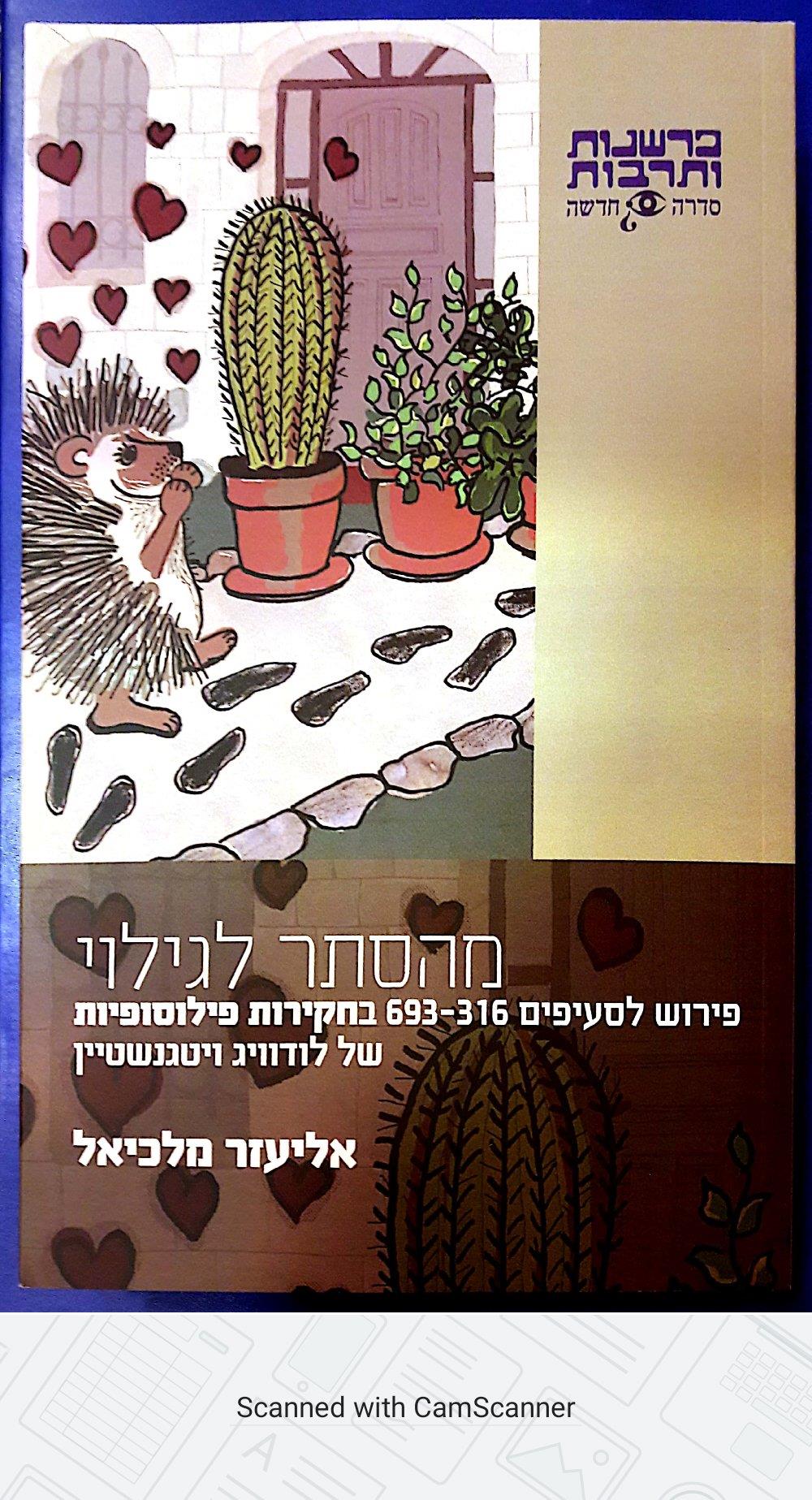 מהסתר לגילוי