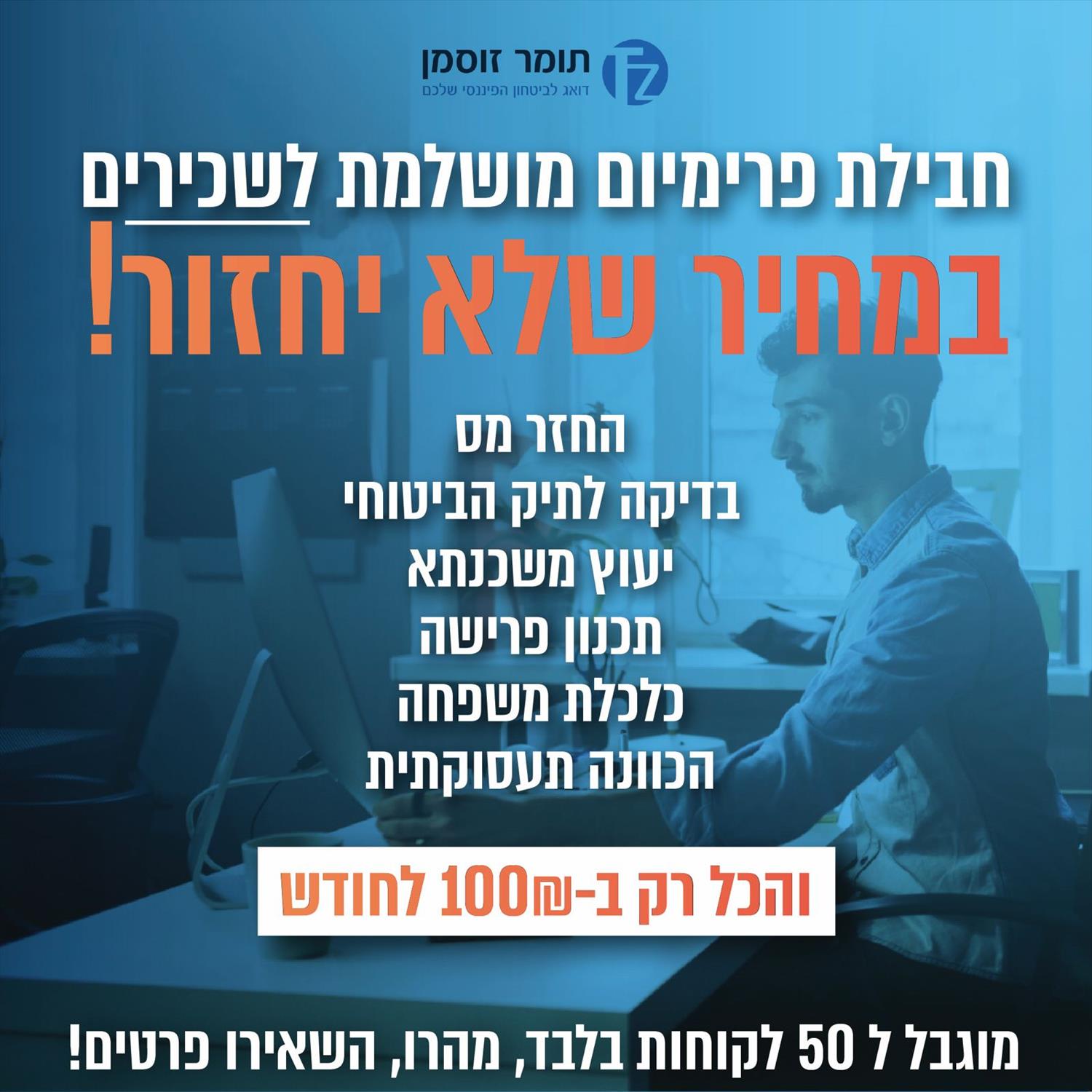 חבילת פרימיום מושלמת לשכירים