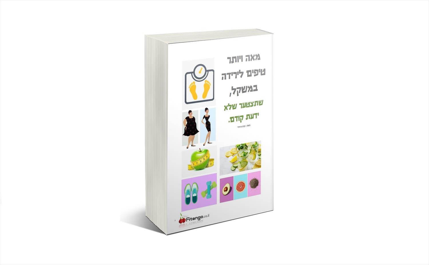 הספר - מאה ויותר טיפים לירידה במשקל