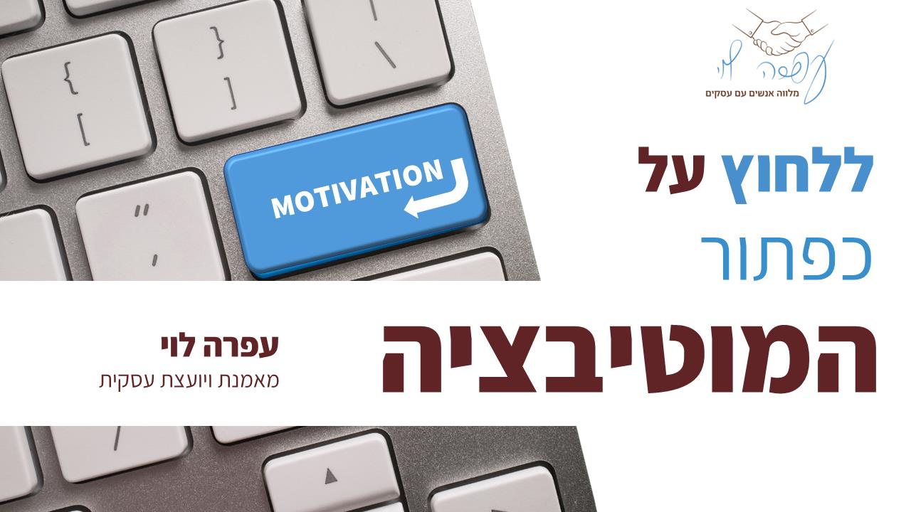 מצגת הדרכה בנושא העלאת מוטיבציה