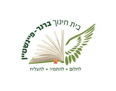 בית חינוך - ברנר פיינשטיין