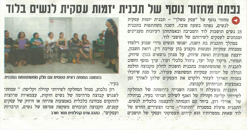 נשים יזמיות בלוד