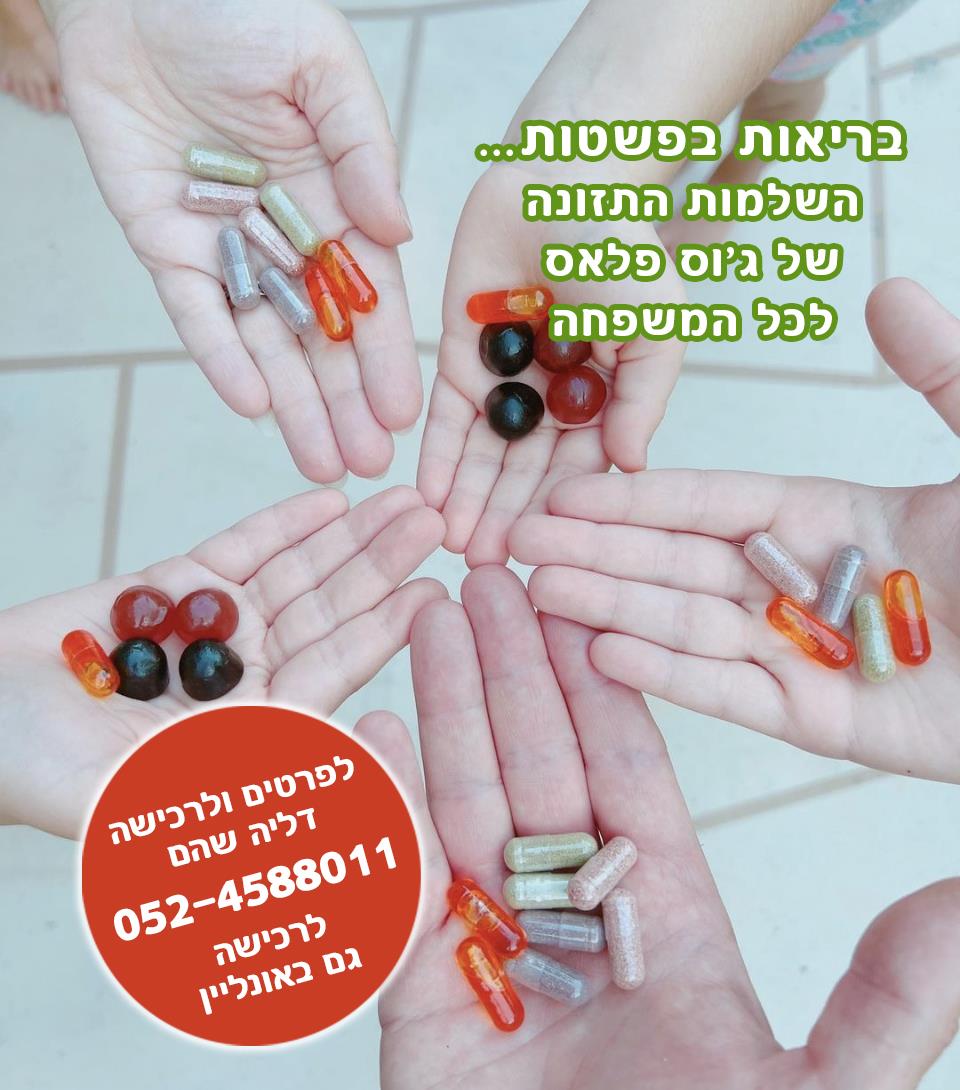 השלמות התזונה הטבעיות של ג׳וס פלאס - הפתרון שיגשר על החוסרים לכל המשפחה
