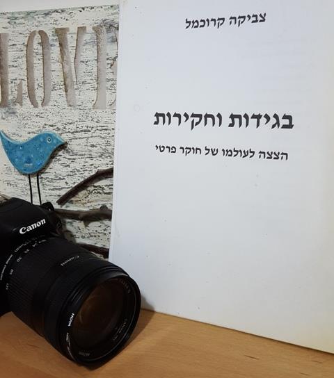 ספר שכתבתי: "בגידות וחקירות"                                 הצצה לעולמו של חוקר פרטי