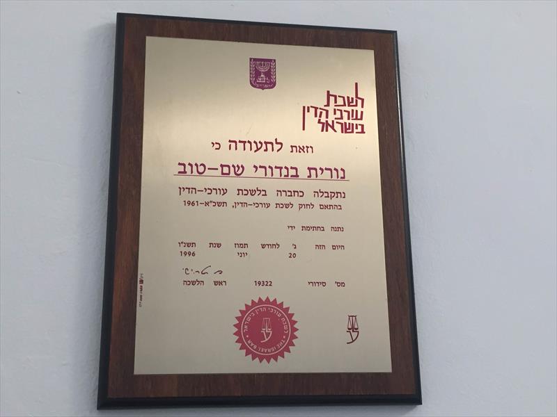 תעודת עורכת דין נורית בנדורי שם טוב