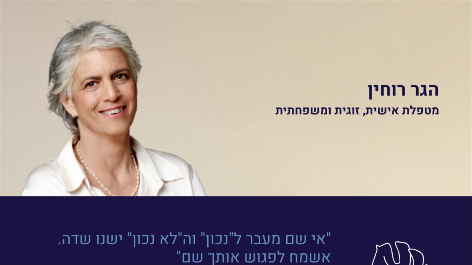 הגר רוחין - מטפלת זוגית