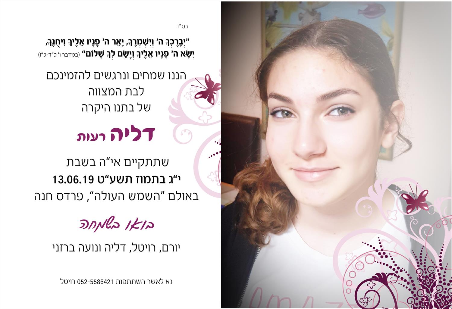 ורד שפירא- עיצוב הזמנה לבת מצווה