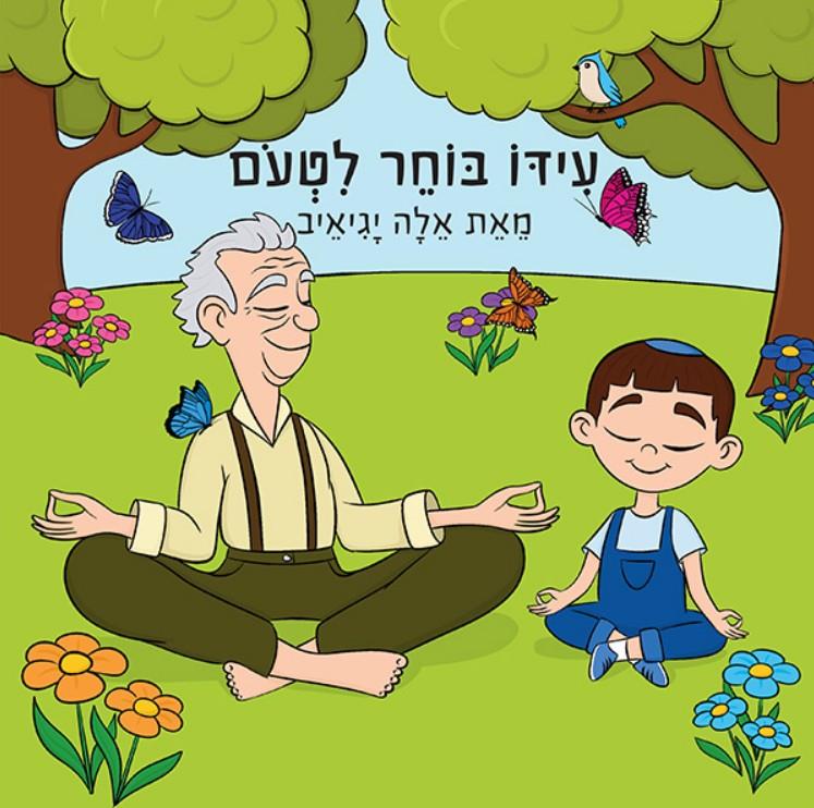 ספר - עידו בוחר לטעום