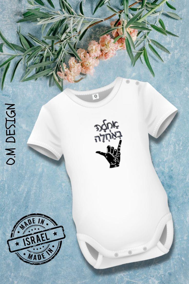 בגד גוף לתינוקות אחלה באחלה