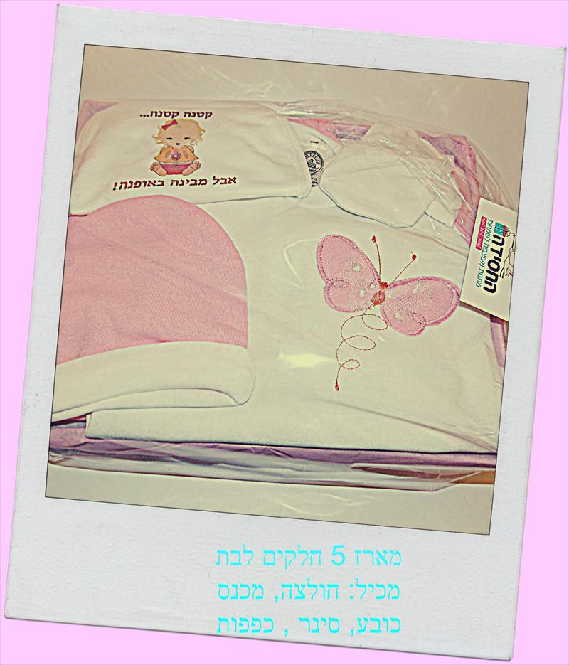 מארז 5 חלקים לבת