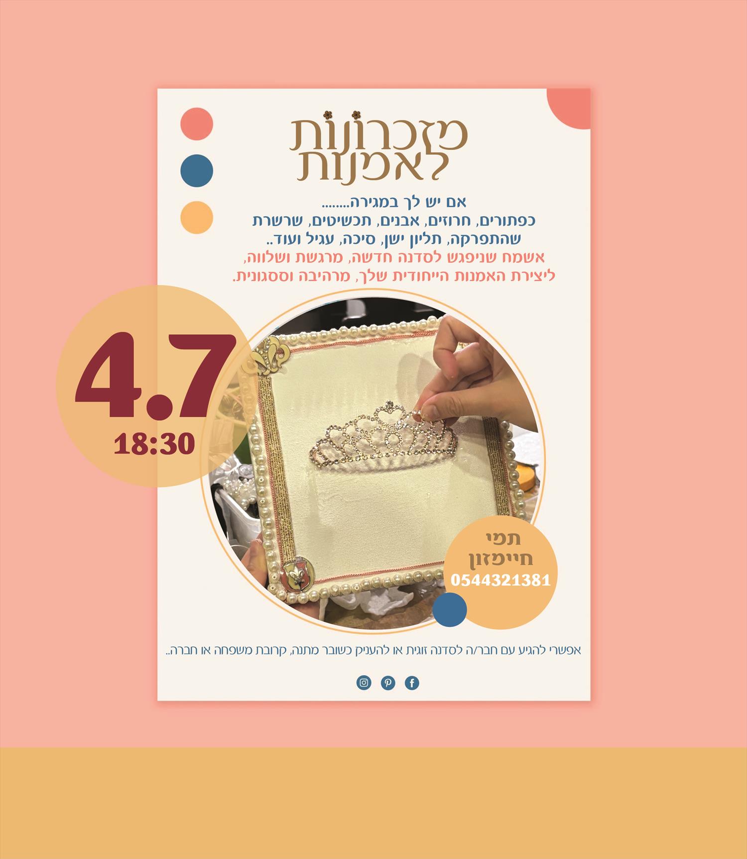 ביום חמישי הקרוב סדנת מזכרונות לאמנות 4.7 18:30