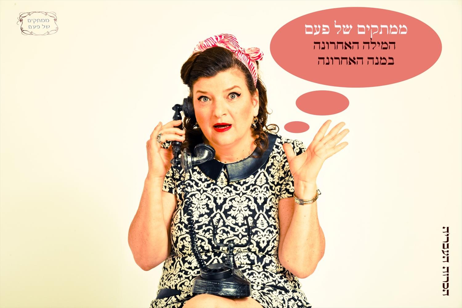 איפור ושיער בסגנון שנות ה 50