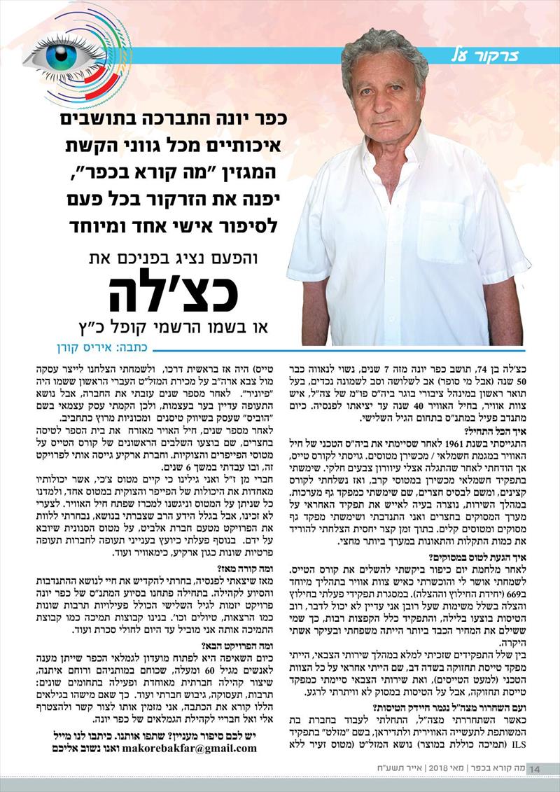 כתבה שכתבתי על כצל'ה טייס הליקופטרים ומתנדב לקשישים