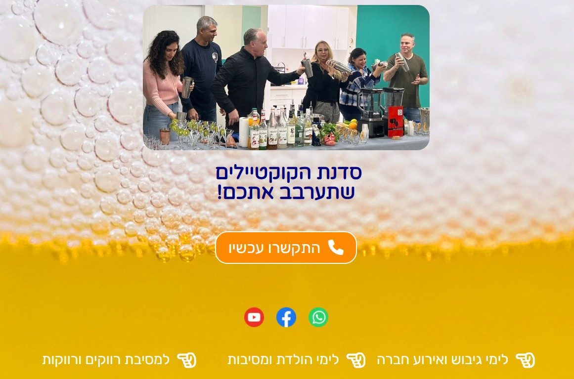 בניית דף נחיתה לסדנאות קוקטיילים