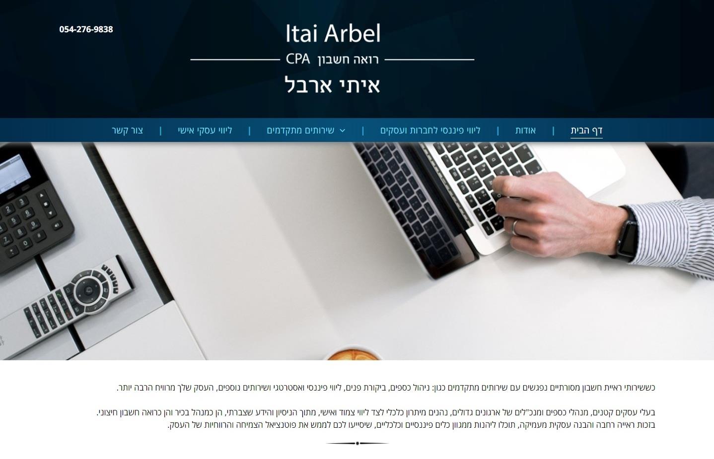 איתי ארבל - רואה חשבון