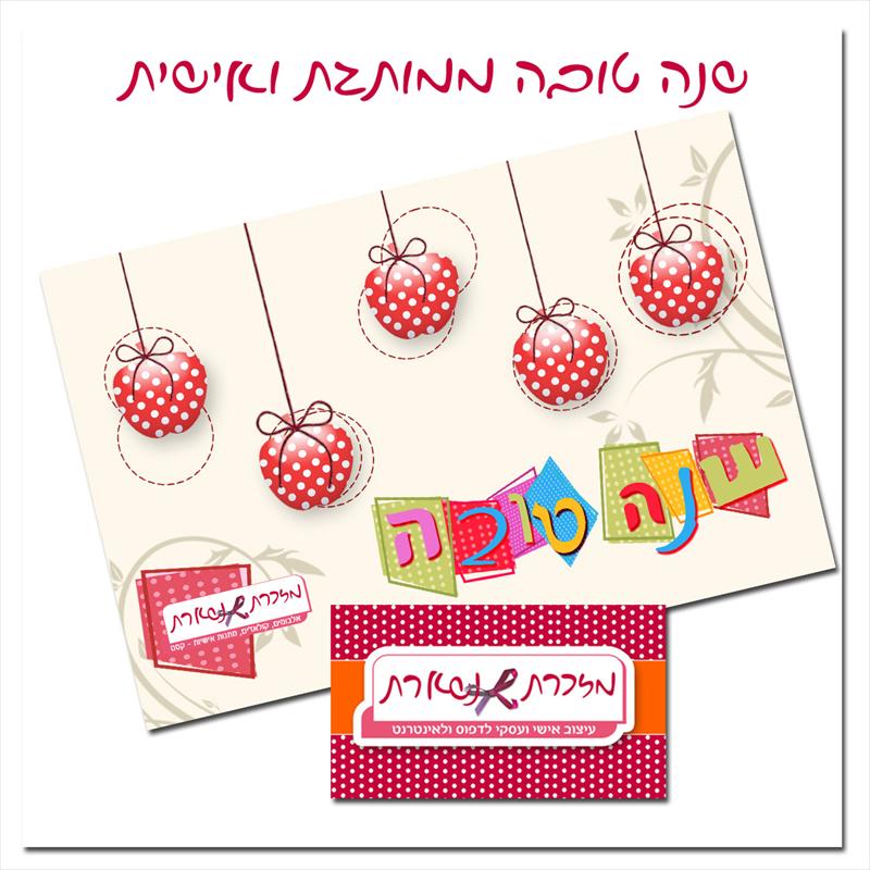 שנה טובה ממותגת ואישית