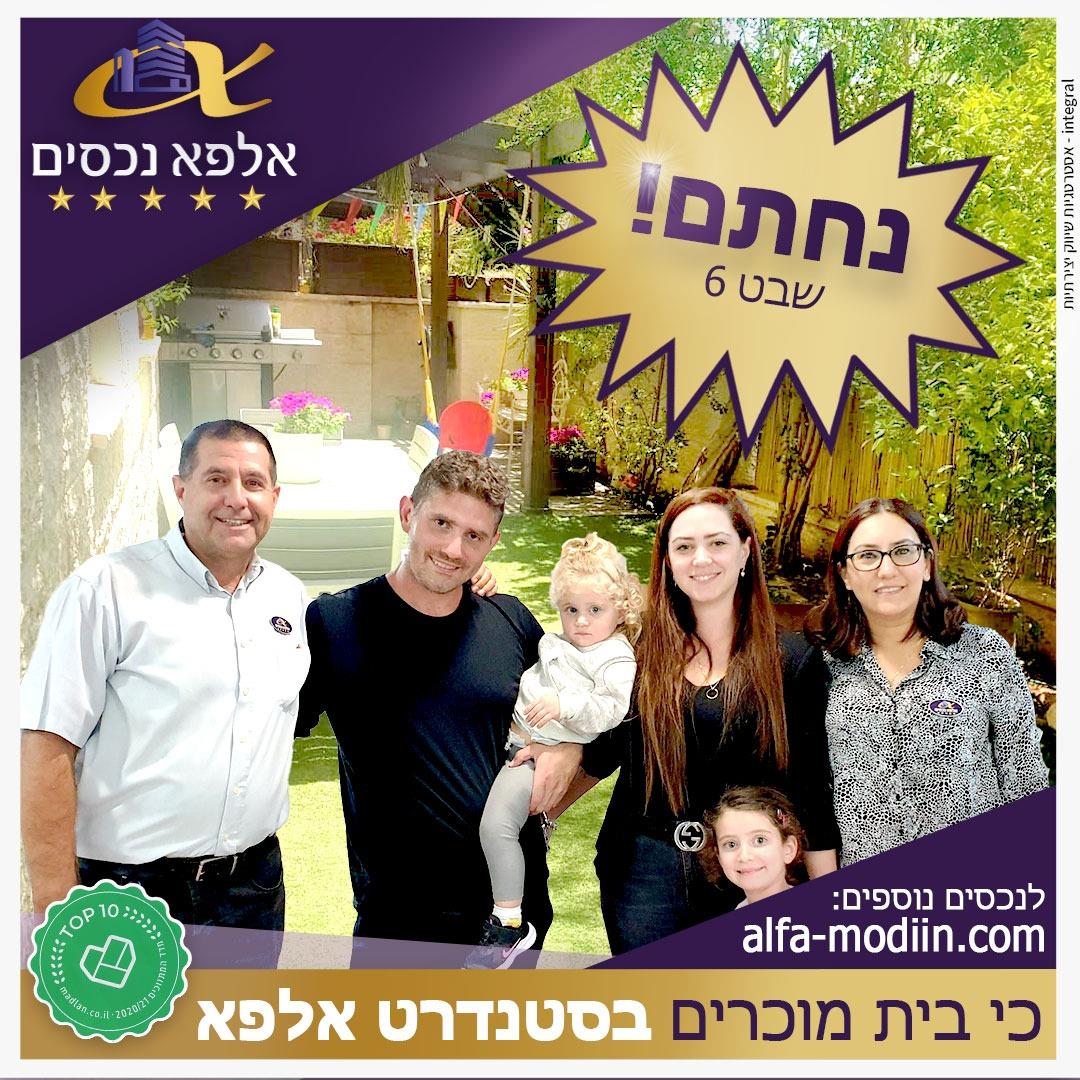 עסקת קניה - שבט 6 מודיעין