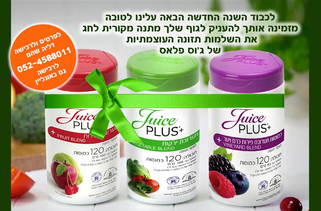 נמאס לך מהמשקל שעלה? מה דעתך להתחיל בשינוי לקראת השנה החדשה?