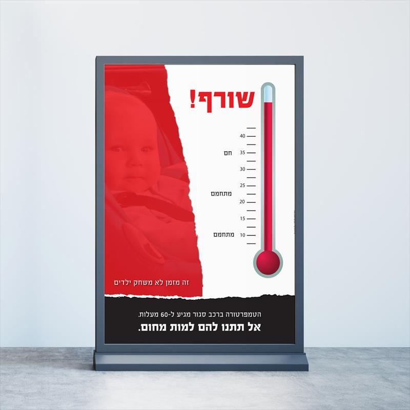 קמפיין למודעות נגד שכחה ילדים באוטו