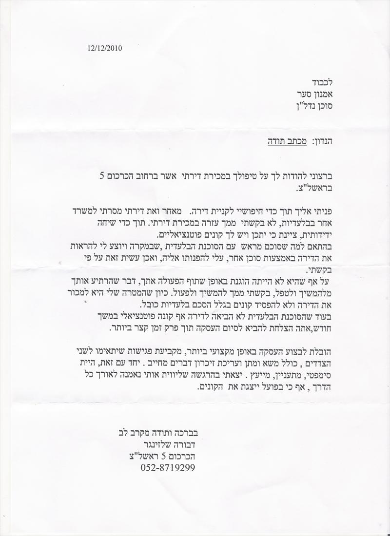 המלצת מוכרת למכירת דירת גג