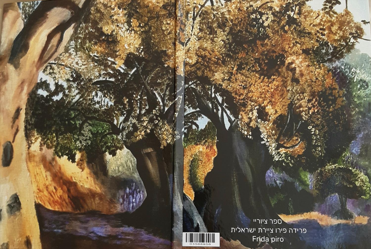 פרידה פירו Frida piro ציירת אמנית מודרנית עכשווית ריאליסטית ירושלמית הציירת הישראלית פויינטליזם ספר