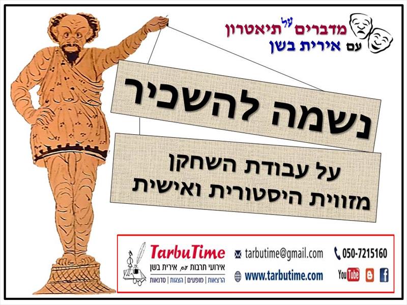 הרצאה: נשמה להשכיר - על עבודת השחקן בתאטרון