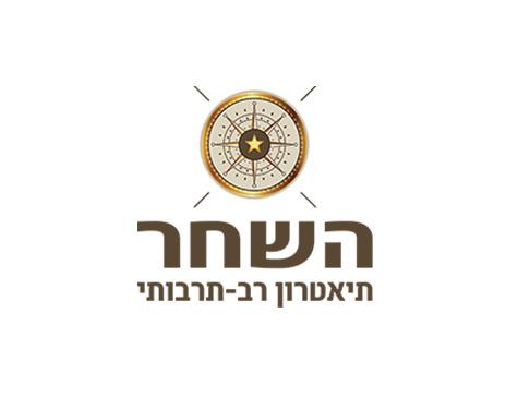 תיאטרון השחר - רב תרבותי